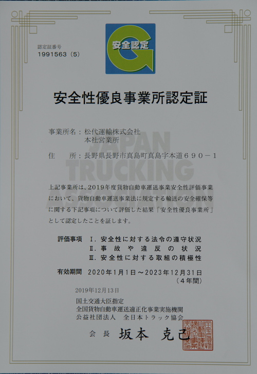 安全性優良事業所認定証